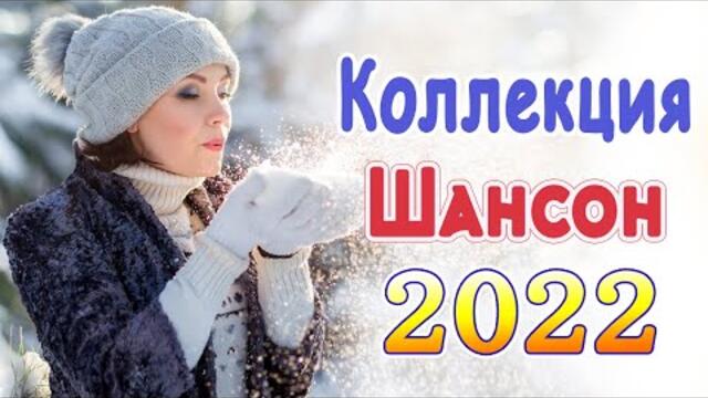 Хиты Шансона 2022!  💖  Слушаем Кайфуем 💖 Лучшие Песни 2022