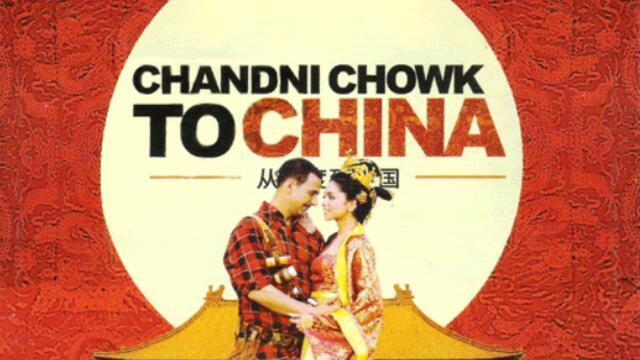 Chandni Chowk To China / От Чандни Чоук до Китай (2009) - част 1