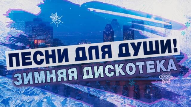 ХОРОШИЕ ПЕСНИ ДЛЯ ДУШИ💥ЗИМНЯЯ ДИСКОТЕКА💥