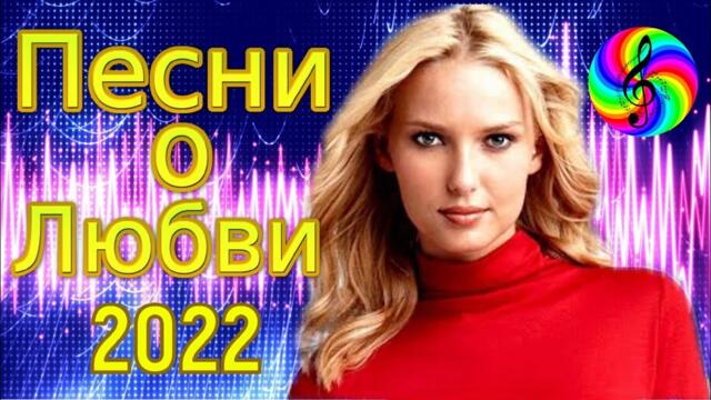 Сборник красивых песен о Любви!