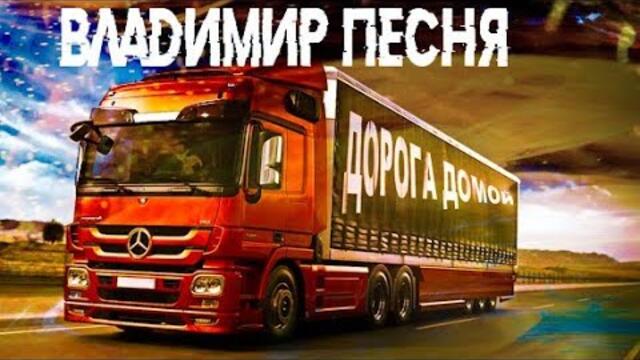 Владимир Песня  -  Дорога Домой