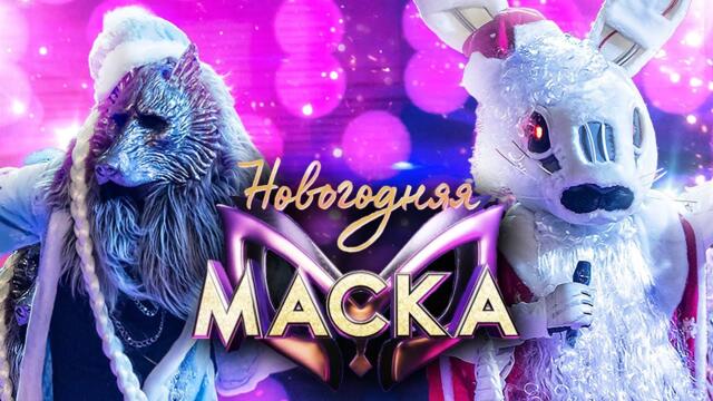 ЗАЯЦ И ВОЛК - РАССКАЖИ, СНЕГУРОЧКА, ГДЕ БЫЛА? / НОВОГОДНЯЯ "МАСКА" 2022