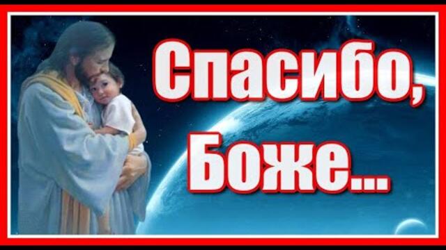 С. Чекалина  - "Спасибо, Боже за день погожий..."