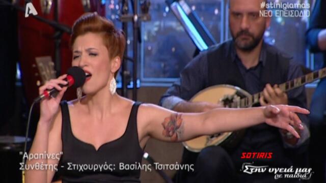 Πέννυ Μπαλτατζή*Αραπίνες (Νύχτες μαγικές)*Στήν υγειά μας 5/12/2015