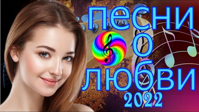 Сборник красивых песен о Любви!