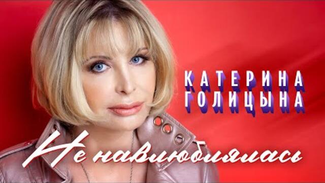 Катерина Голицына - Не навлюблялась
