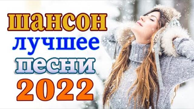 Нереально красивый Шансон кода 2022 💖 Хиты Шансона 2022
