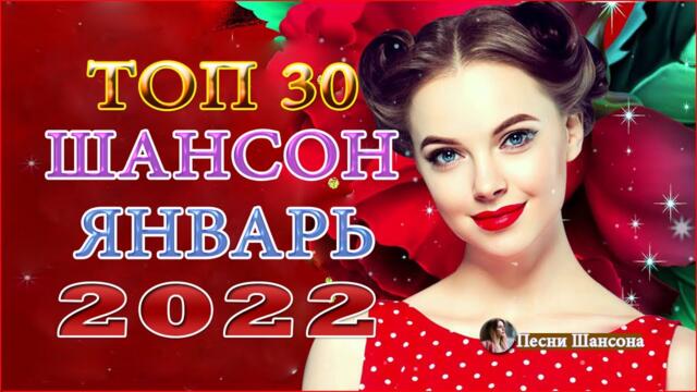 Зажигательные песни 💗 💗ТОП 30 ШАНСОН 2022!