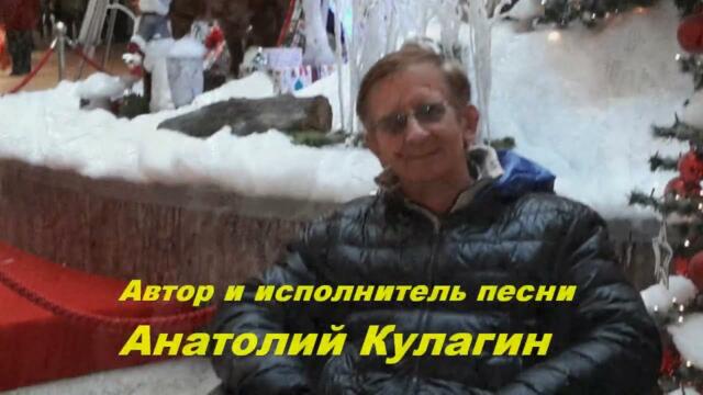 Анатолий Кулагин    -    ПОЗОВИ МЕНЯ К СЕБЕ