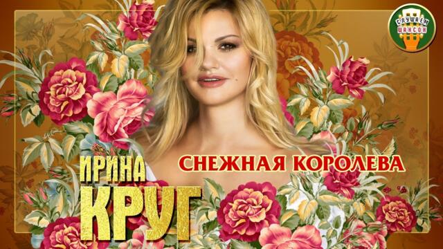 ИРИНА КРУГ ✮ СНЕЖНАЯ КОРОЛЕВА