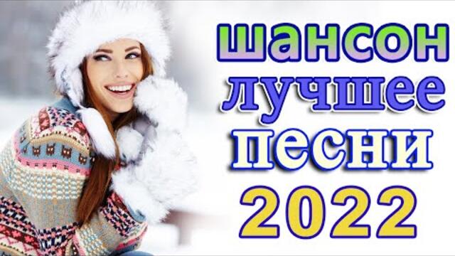 Сборник Новые песни февраль 2022 💖Песни про любовь💖Лучшие Песни 2021