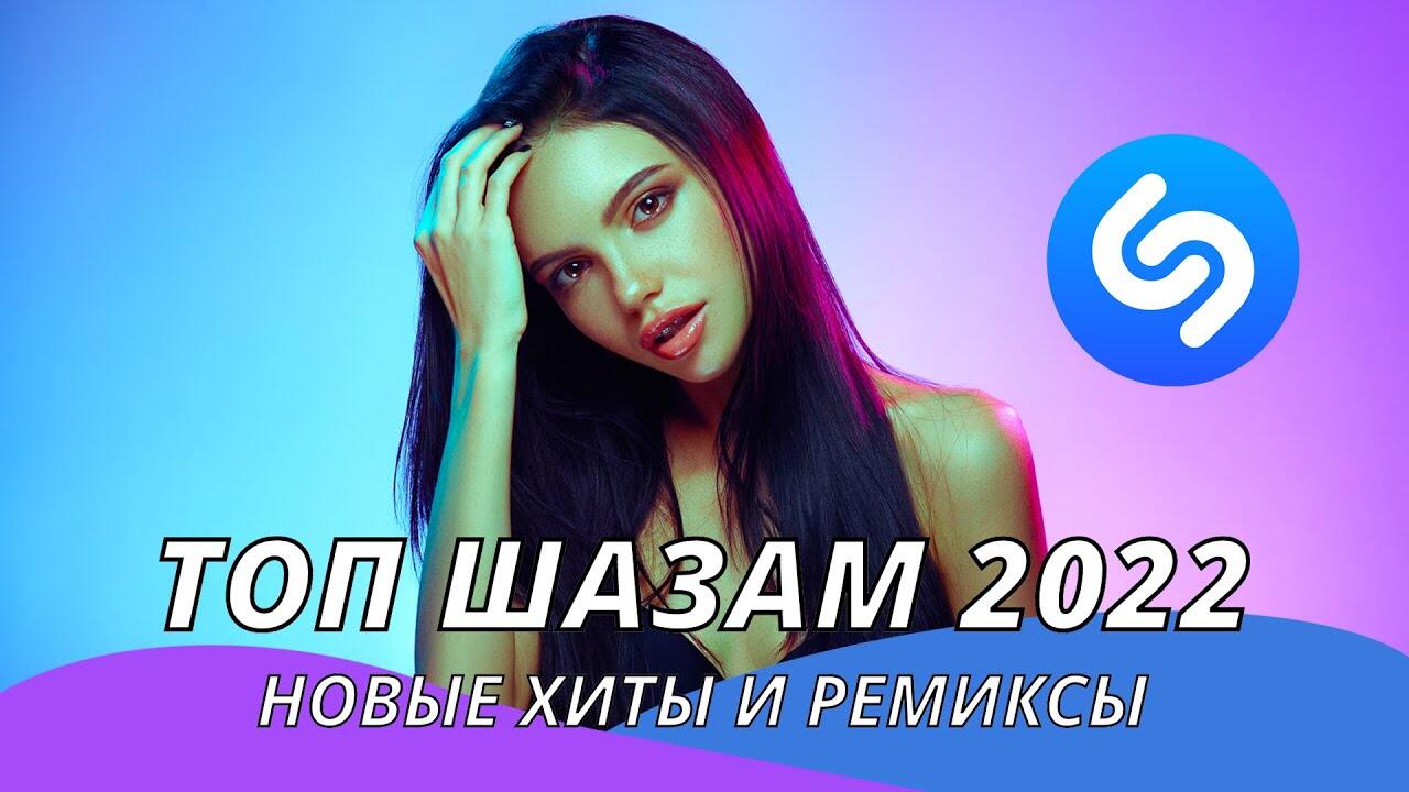 Топ Шазам 2022 ❤️ Новинки музыки 2022 ⚡️ Русская музыка 2022 🇷🇺 Новые  ремиксы 2022 💯 - Videoclip.bg