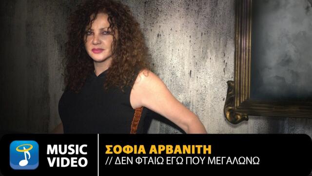 Sofia Arvaniti - Den Fteo Ego Pou Megalono | Official Music Video (4K)