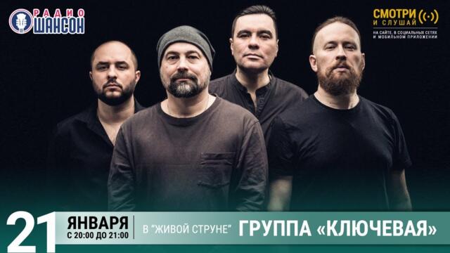 Группа «Ключевая». Концерт на Радио Шансон («Живая струна»)
