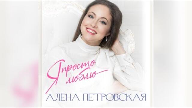 Алёна Петровская  - "Я просто люблю"
