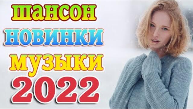 Слушаем Кайфуем! 💖  Хиты Шансона 2022💥Лучшие Песни 2022