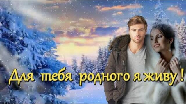 Эля Батик - ДЛЯ ТЕБЯ РОДНОГО Я ЖИВУ!