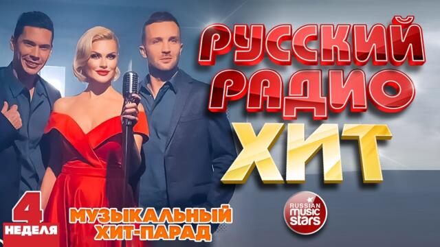 РУССКИЙ РАДИО ХИТ 2022 ✪ НОВЫЕ И ЛУЧШИЕ ПЕСНИ ЗА НЕДЕЛЮ ✪ МУЗЫКАЛЬНЫЙ ХИТ-ПАРАД ✪ 4-я НЕДЕЛЯ