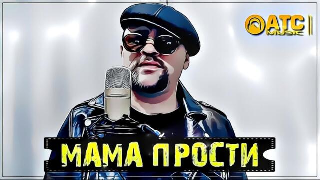 Алексей Новиков - Мама прости