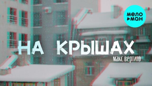 Макс Вертиго - На крышах