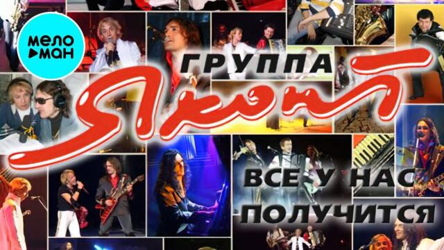 Яхонт  - Всё у нас получится (Альбом 2007)