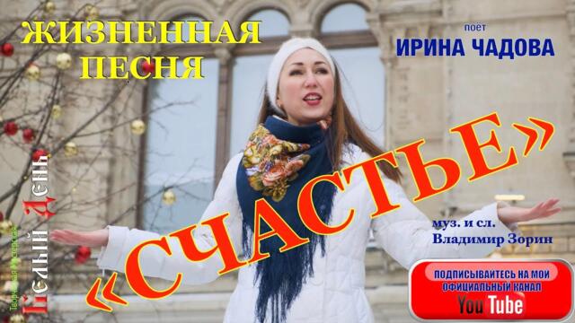 ИРИНА ЧАДОВА  -  "СЧАСТЬЕ".