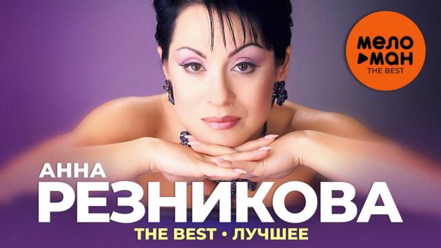 Анна Резникова - The Best - Лучшее