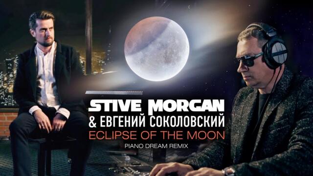 Stive Morgan & Евгений Соколовский - Eclipse of The Moon.