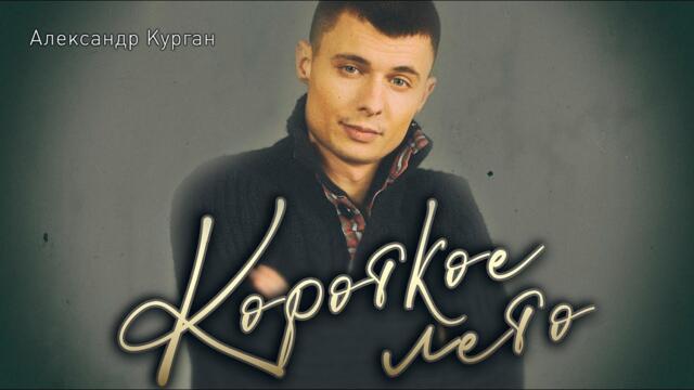 Александр Курган   -   Короткое лето