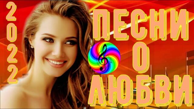 Сборник красивых песен о Любви!