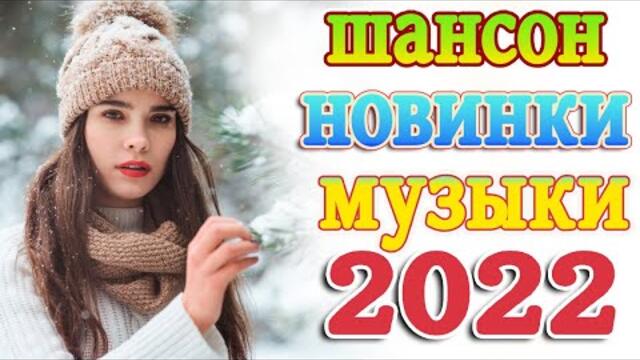 Песни 2022 года русские. Шансон 2022. Хиты 2022. Хиты шансона 2022. Шансон 2022 популярные хиты.