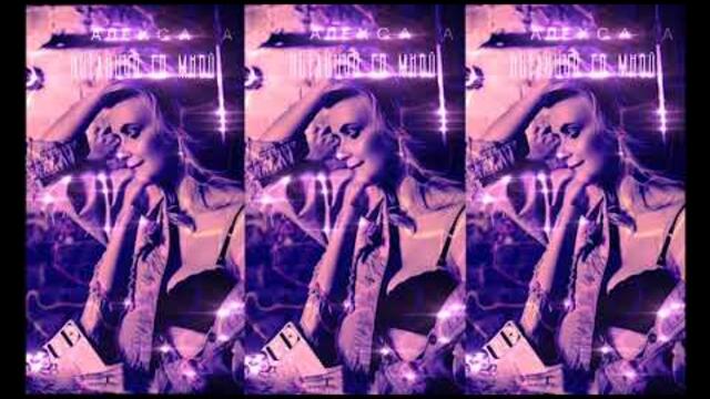 Алекса Астер - Потанцуй со мной