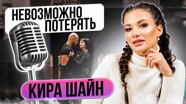 Кира Шайн - Невозможно потерять