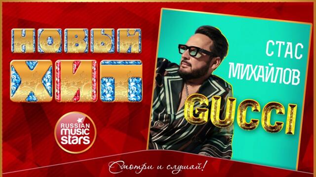 СТАС МИХАЙЛОВ — GUCCI