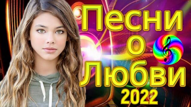 Дискотека 2022!!! Лучшие песни про Любовь!!!