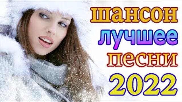 Хиты Шансона 2022! 💖  Слушаем Кайфуем 💖 Лучшие Песни 2022