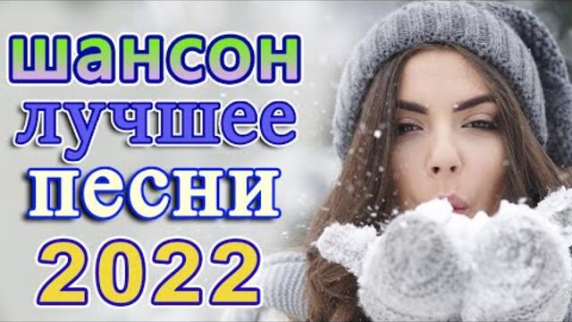 Нереально красивый Шансон! года 2022💖 Хиты Шансона 2022