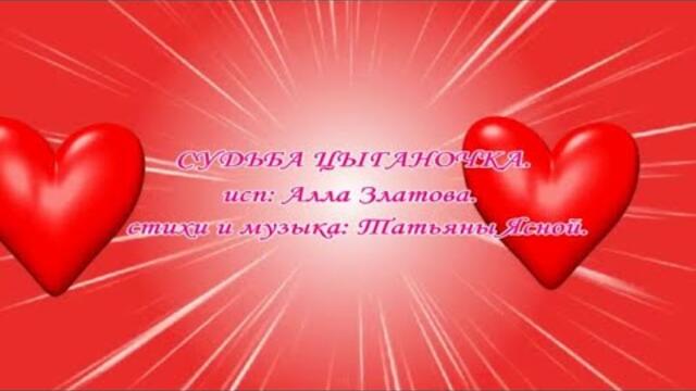 Алла Златова  -  СУДЬБА ЦЫГАНОЧКА
