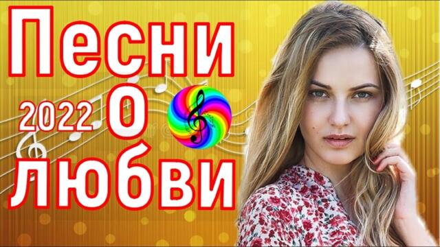 Сборник красивых песен о Любви!