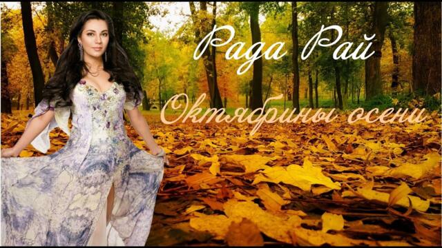 Рада Рай - Октябрины Осени
