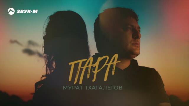 Мурат Тхагалегов - Пара