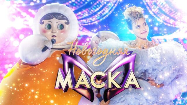 РЕГИНА ТОДОРЕНКО И НЕВАЛЯШКА - ВСЕ ПУЧКОМ / НОВОГОДНЯЯ "МАСКА" 2022