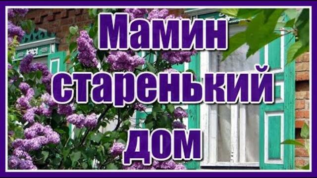 Вячеслав Абросимов   -  "Мамин старенький дом"