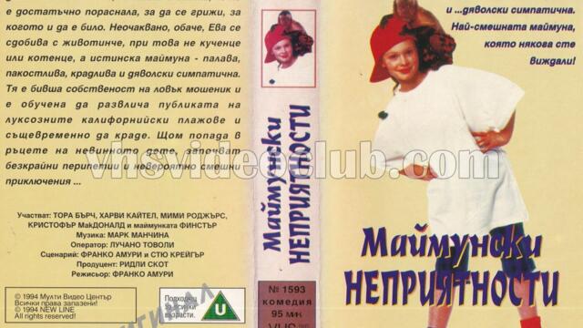 Маймунски работи (синхронен екип 3, дублаж по b-TV на 04.09.2011 г.) (запис)