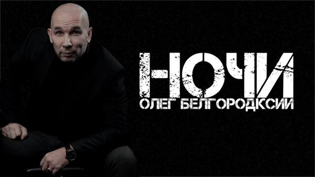 Олег Белгородский   -   Ночи
