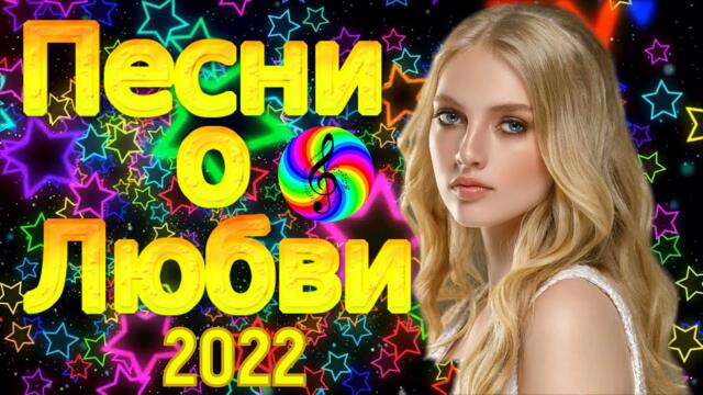 Сборник красивых песен о Любви!