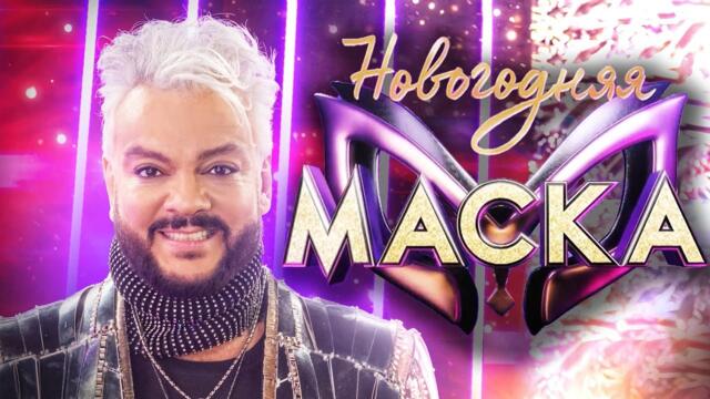 ФИЛИПП КИРКОРОВ - РАНЕНЫЙ / НОВОГОДНЯЯ "МАСКА" 2022