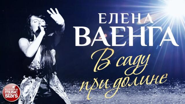 ЕЛЕНА ВАЕНГА ☀ В САДУ ПРИ ДОЛИНЕ