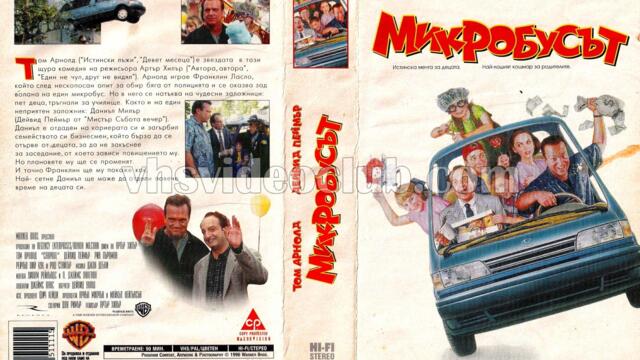 Микробусът (синхронен екип 1, дублаж по b-TV на 13.12.2008 г.) (запис)