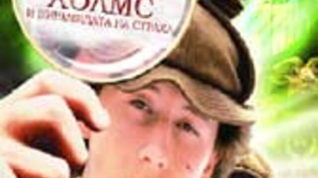 Младият Шерлок Холмс и пирамидата на страха (синхронен екип, дублаж по Нова телевизия на 19.07.2009 г.) (запис)